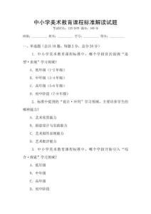 中小學(xué)美術(shù)教育課程標(biāo)準(zhǔn)解讀試題