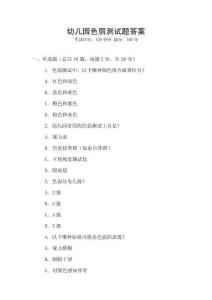 幼兒園色弱測試題答案