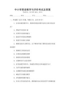 中小學(xué)英語教學(xué)與評價考試及答案