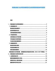 鐵路運輸行業(yè)供需發(fā)展現(xiàn)狀及投資前景規(guī)劃研究報告