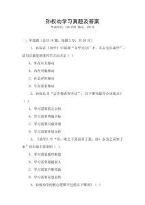 孫權勸學習真題及答案