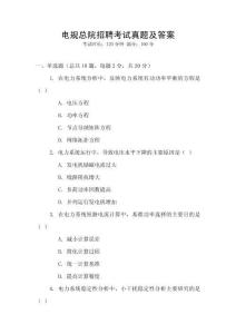 電規總院招聘考試真題及答案