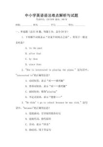 中小學英語語法難點解析與試題