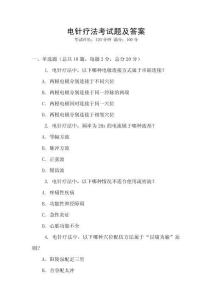 電針療法考試題及答案