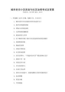 城市老旧小区改造与社区治理考试及答案