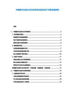 中國圖書出版行業(yè)市場供需出版及電子書籍發(fā)展趨勢