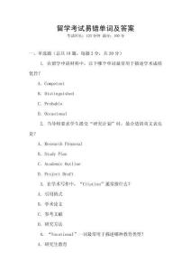 留學考試易錯單詞及答案