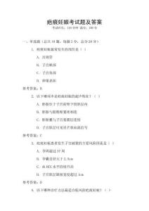 疤痕妊娠考試題及答案