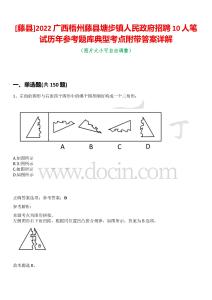 [藤縣]2022廣西梧州藤縣塘步鎮(zhèn)人民政府招聘10人筆試歷年參考題庫典型考點(diǎn)附帶答案詳解