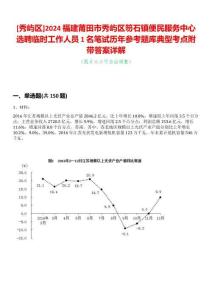 [秀嶼區(qū)]2024福建莆田市秀嶼區(qū)笏石鎮(zhèn)便民服務(wù)中心選聘臨時(shí)工作人員1名筆試歷年參考題庫典型考點(diǎn)附帶答案詳解