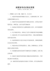 病案室考試試卷及答案