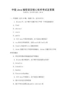 中級Java編程語言核心技術考試及答案