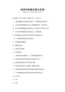 病理學(xué)腫瘤試題及答案