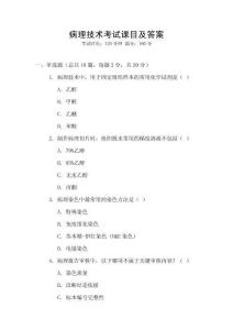 病理技術考試課目及答案