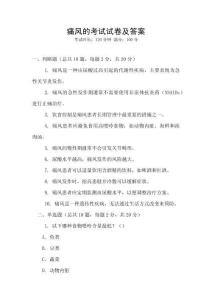 痛風的考試試卷及答案