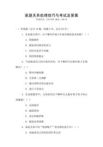 家庭關(guān)系處理技巧與考試及答案