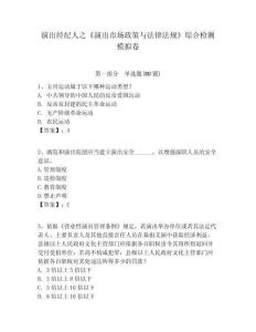 演出經紀人之《演出市場政策與法律法規》綜合檢測模擬卷含答案詳解ab卷