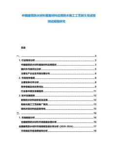 中國(guó)建筑防水材料屋面材料應(yīng)用防水施工工藝耐久性試驗(yàn)測(cè)試規(guī)程研究