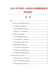 2025年中國單人站綜合訓練器數據監測研究報告