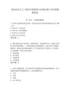 演出經紀人之《演出市場政策與法律法規》綜合檢測模擬卷附答案詳解ab卷