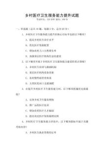 鄉(xiāng)村醫(yī)療衛(wèi)生服務(wù)能力提升試題