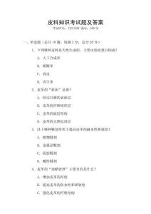 皮料知識考試題及答案