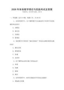 2026年體育教學理論與實踐考試及答案