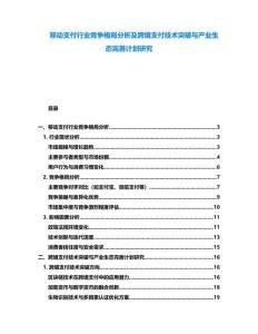 移動支付行業競爭格局分析及跨境支付技術突破與產業生態完善計劃研究