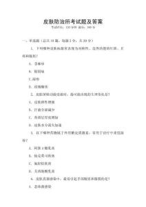 皮膚防治所考試題及答案