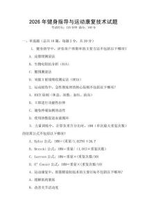 2026年健身指導(dǎo)與運(yùn)動(dòng)康復(fù)技術(shù)試題