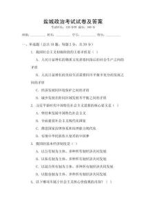 鹽城政治考試試卷及答案