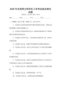 2026年全國碩士研究生入學(xué)考試政治理論試題