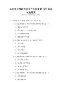 鄉村振興戰略下農業產業化發展2025年考試及答案