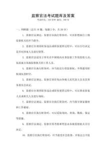 監察官法考試題庫及答案