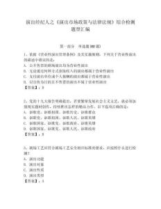 演出經紀人之《演出市場政策與法律法規》綜合檢測題型匯編附答案詳解（滿分必刷）
