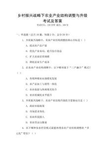 鄉村振興戰略下農業產業結構調整與升級考試及答案
