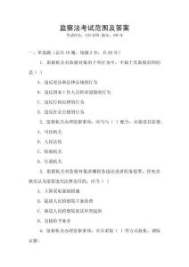 監(jiān)察法考試范圍及答案