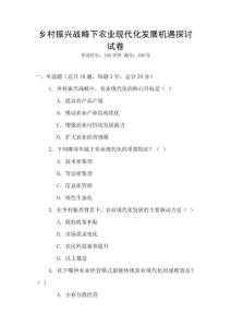 鄉村振興戰略下農業現代化發展機遇探討試卷