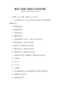 建筑工程施工圖設(shè)計與識讀試題