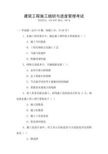 建筑工程施工組織與進度管理考試