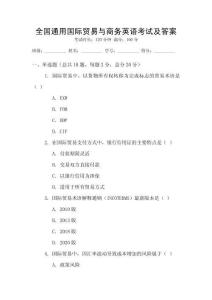 全國通用國際貿(mào)易與商務(wù)英語考試及答案