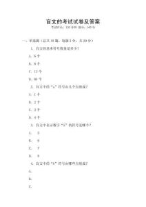 盲文的考試試卷及答案