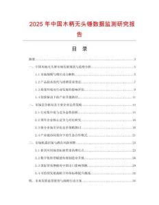 2025年中國木柄無頭錘數據監測研究報告