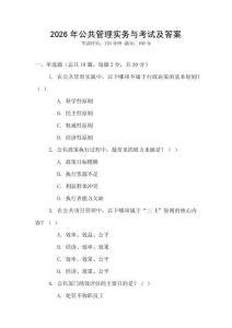 2026年公共管理實務與考試及答案
