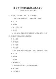 建筑工程預算編制要點解析考試