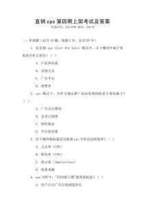 直銷cps第四期上架考試及答案