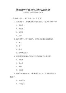 基礎統(tǒng)計學原理與應用試題解析