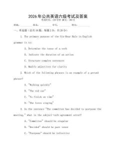 2026年公共英語六級(jí)考試及答案