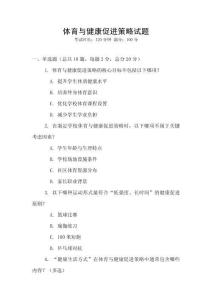 體育與健康促進策略試題