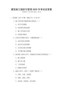 建筑施工組織與管理2025年考試及答案